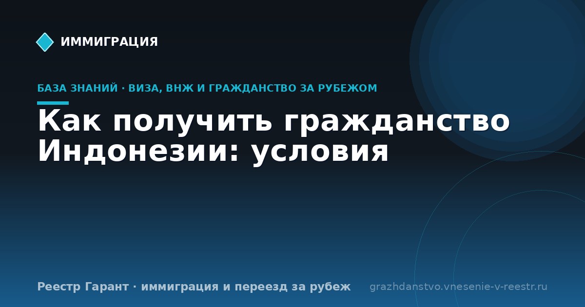 Как получить гражданство Индонезии: условия