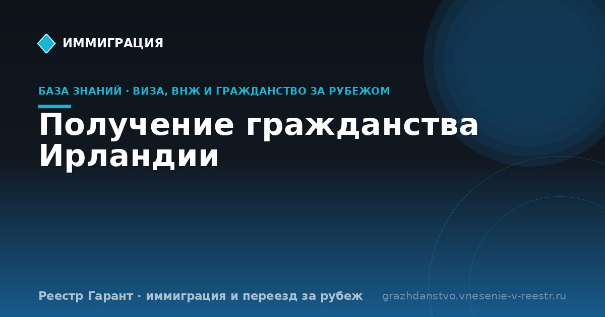 Получение гражданства Ирландии