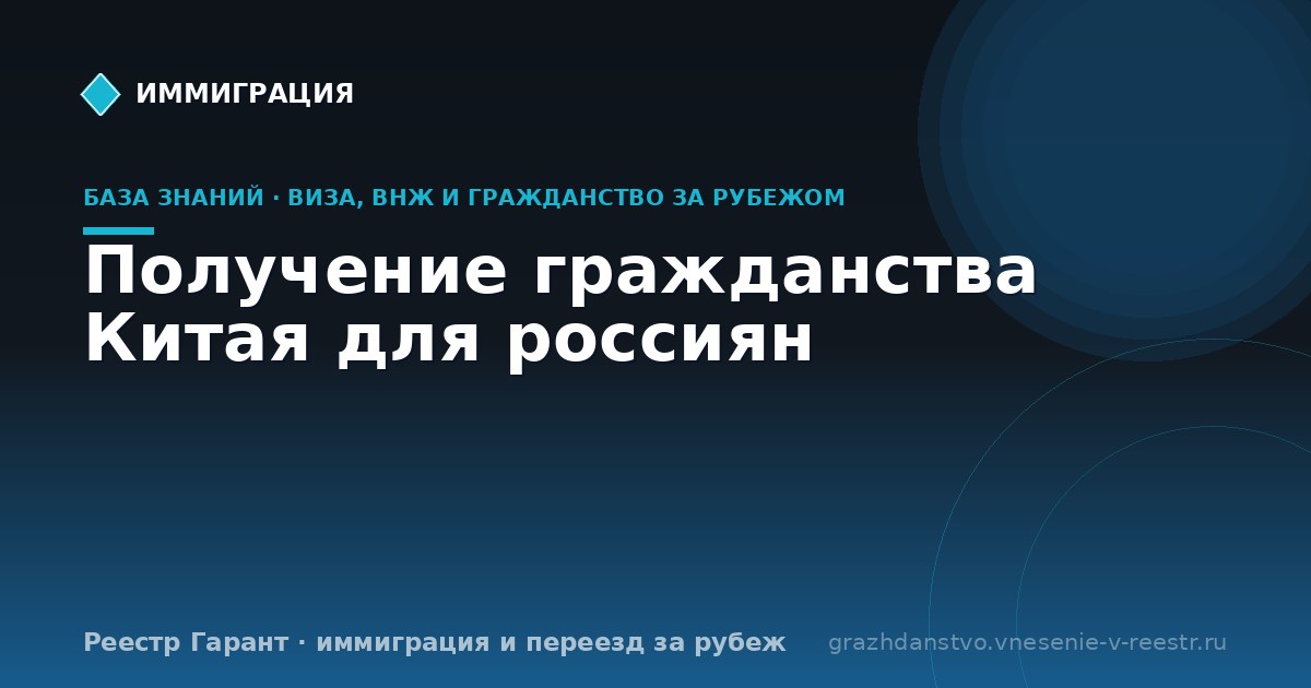 Получение гражданства Китая для россиян