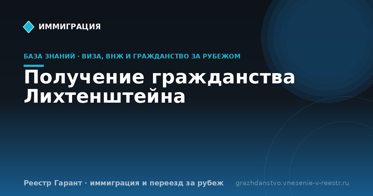 Получение гражданства Лихтенштейна | Реестр Гарант