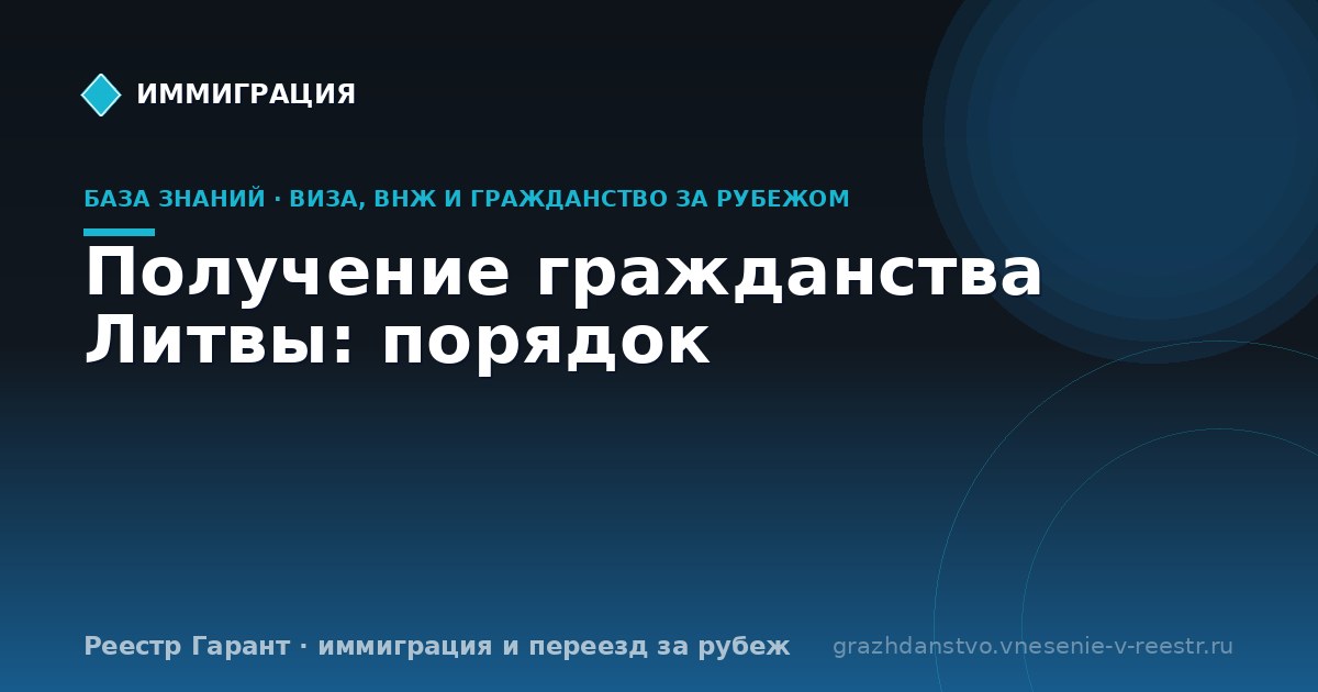 Получение гражданства Литвы: порядок