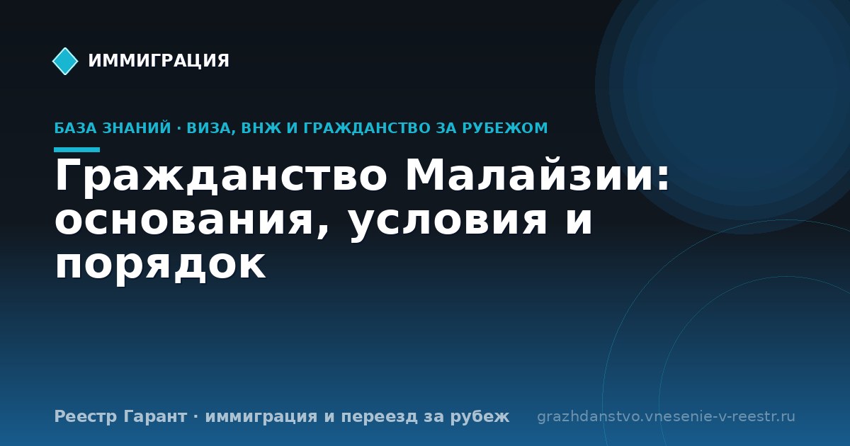 Гражданство Малайзии: основания, условия и порядок