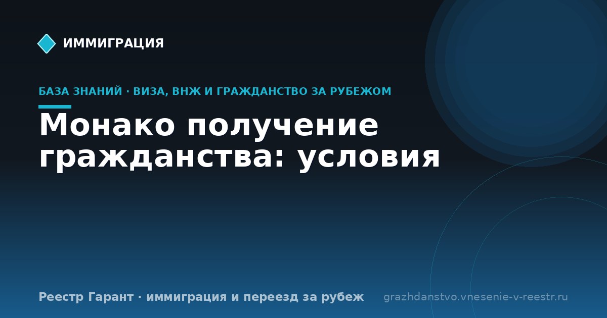 Монако получение гражданства: условия