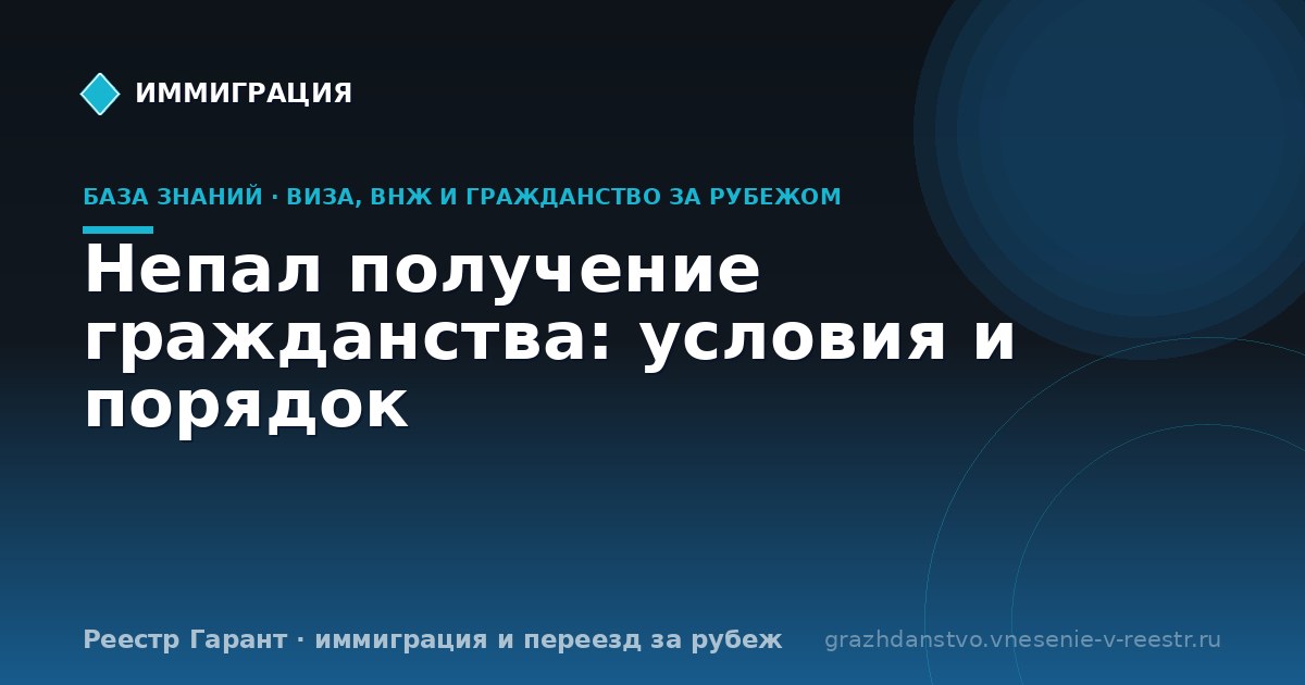 Непал получение гражданства: условия и порядок