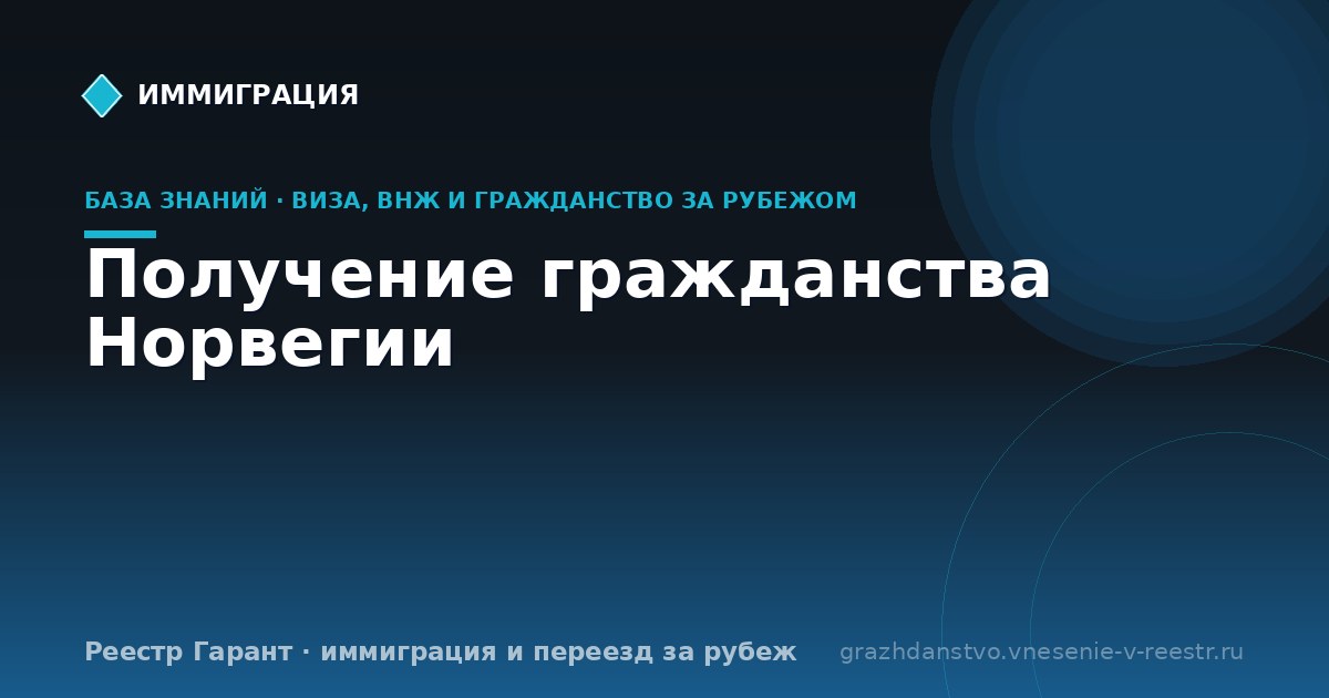 Получение гражданства Норвегии