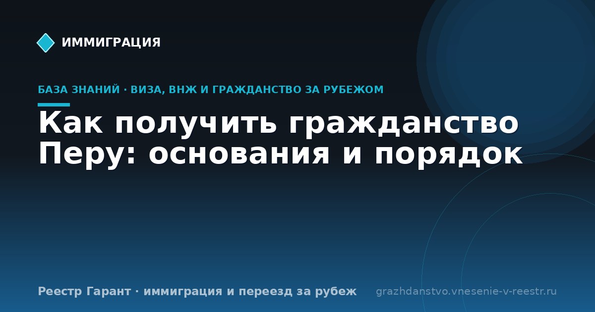 Как получить гражданство Перу: основания и порядок