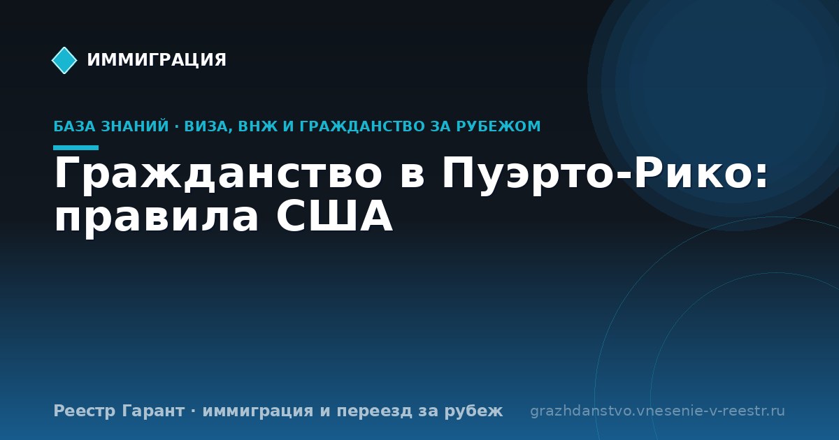 Гражданство в Пуэрто-Рико: правила США | Реестр Гарант