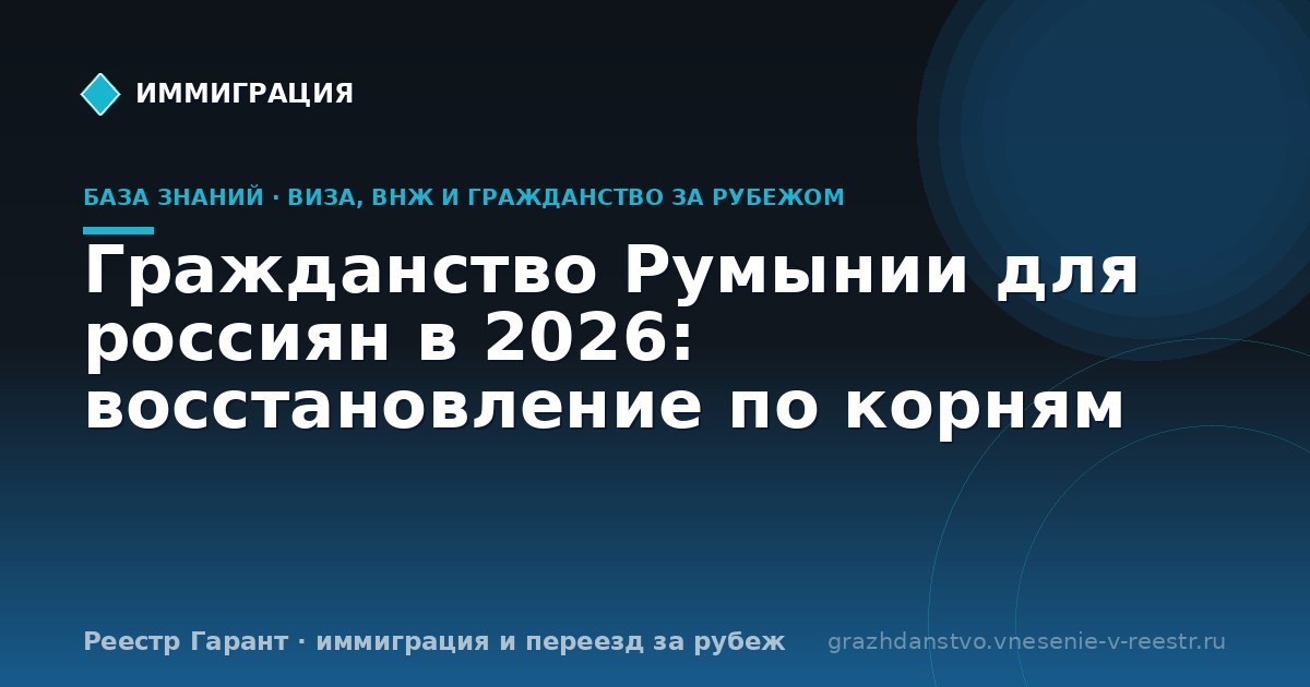 Гражданство Румынии для россиян в 2026: восстановление по корням