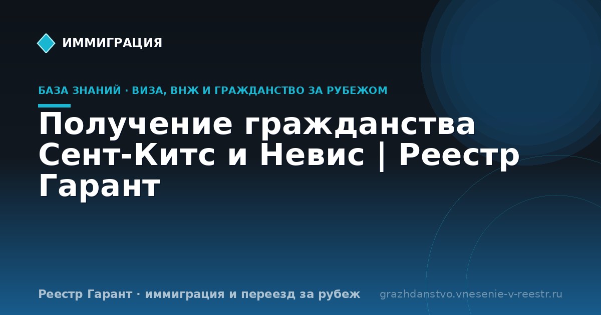 Получение гражданства Сент-Китс и Невис | Реестр Гарант