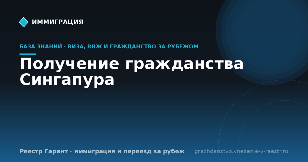Получение гражданства Сингапура