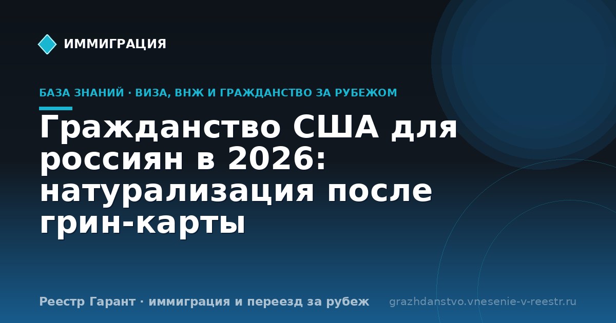 Гражданство США для россиян в 2026: натурализация после грин-карты