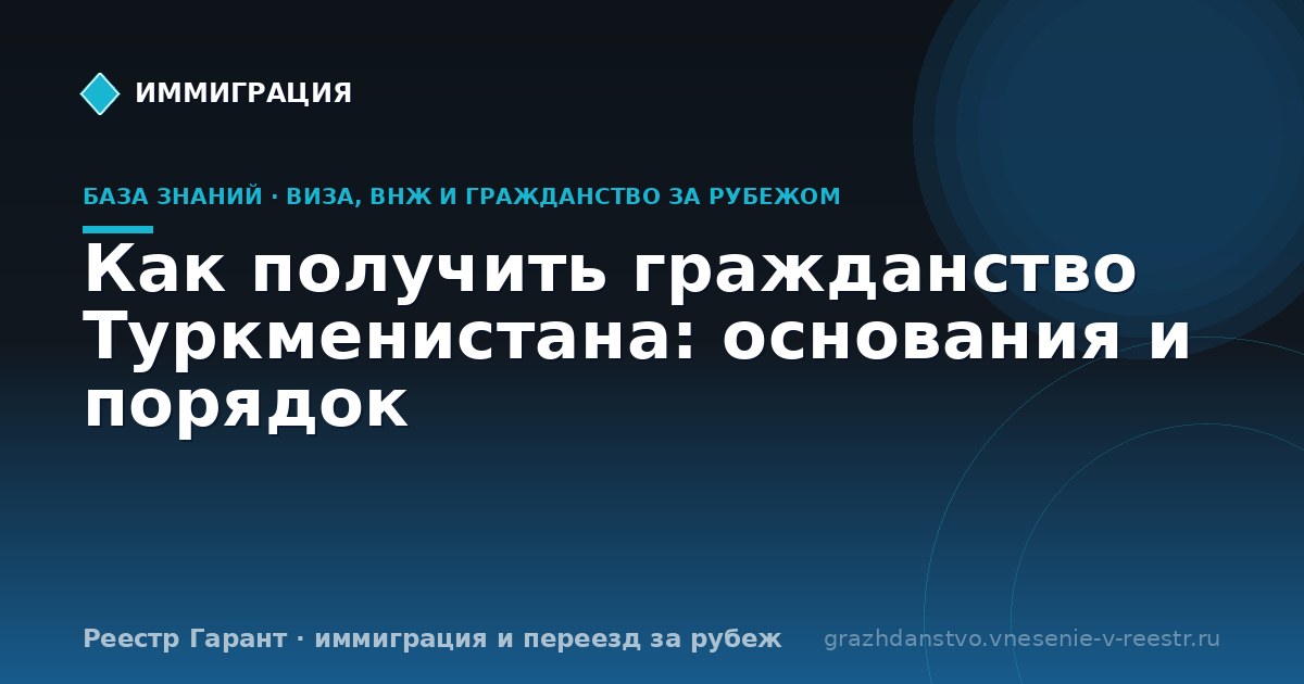 Как получить гражданство Туркменистана: основания и порядок
