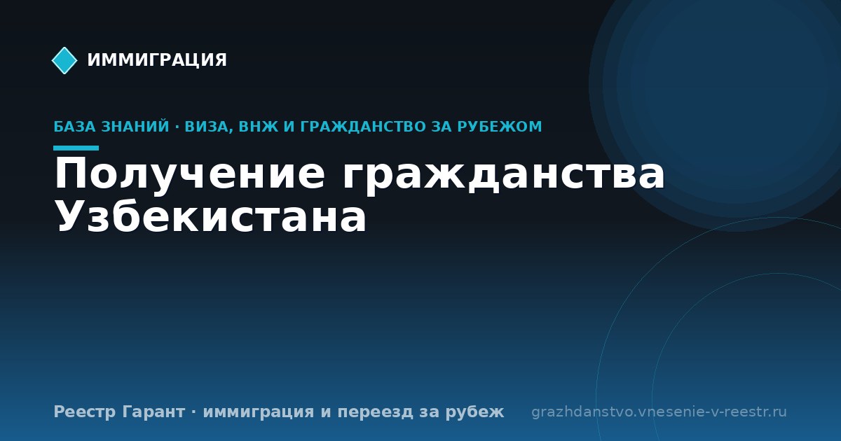Получение гражданства Узбекистана