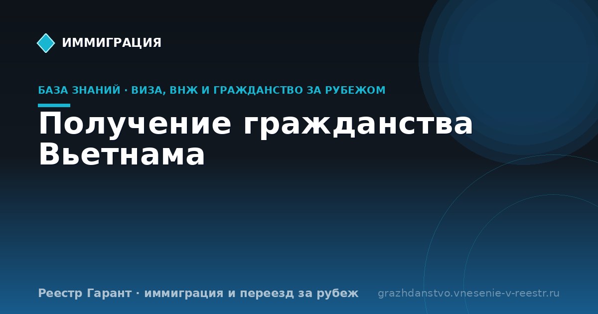 Получение гражданства Вьетнама