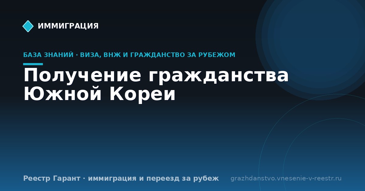 Получение гражданства Южной Кореи