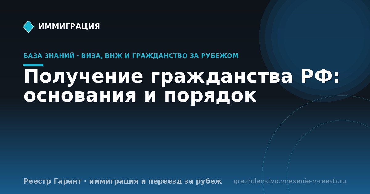 Получение гражданства РФ: основания и порядок