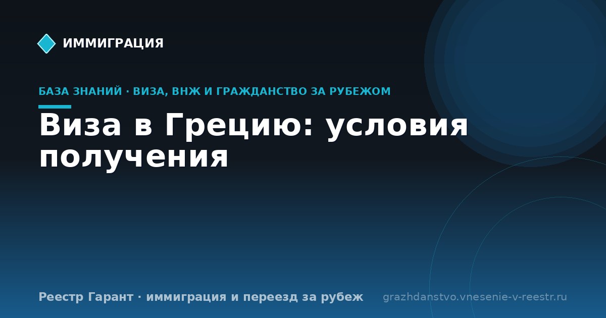 Виза в Грецию: условия получения
