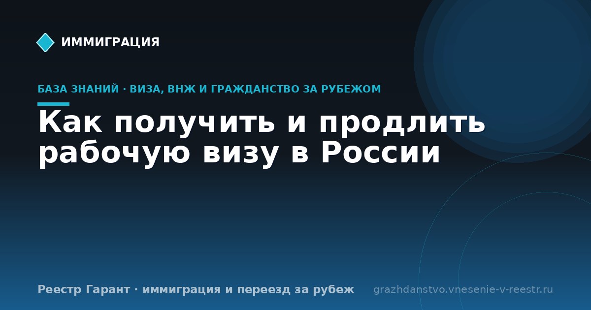Как получить и продлить рабочую визу в России