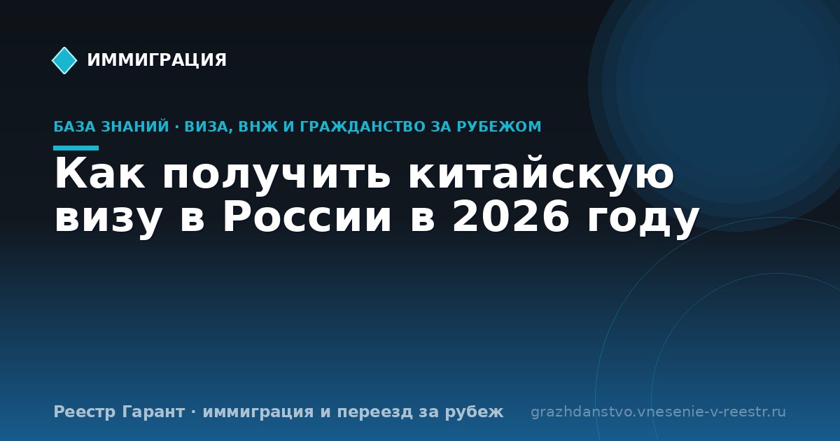 Как получить китайскую визу в России в 2026 году