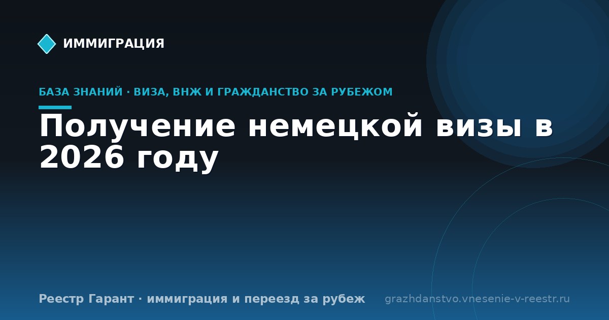 Получение немецкой визы в 2026 году