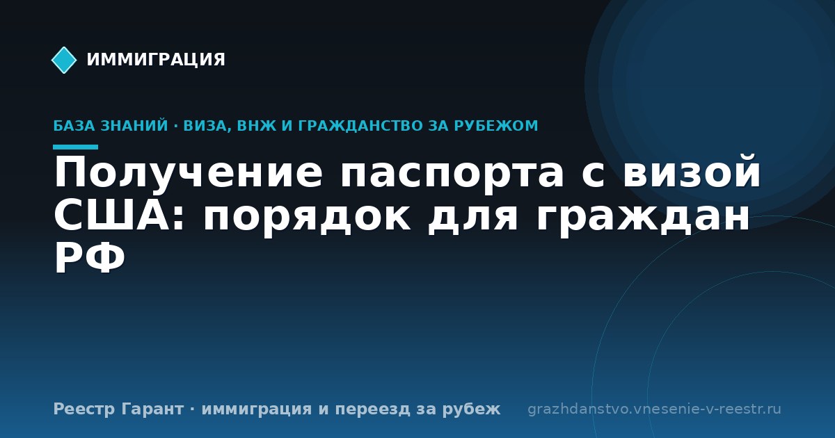 Получение паспорта с визой США: порядок для граждан РФ
