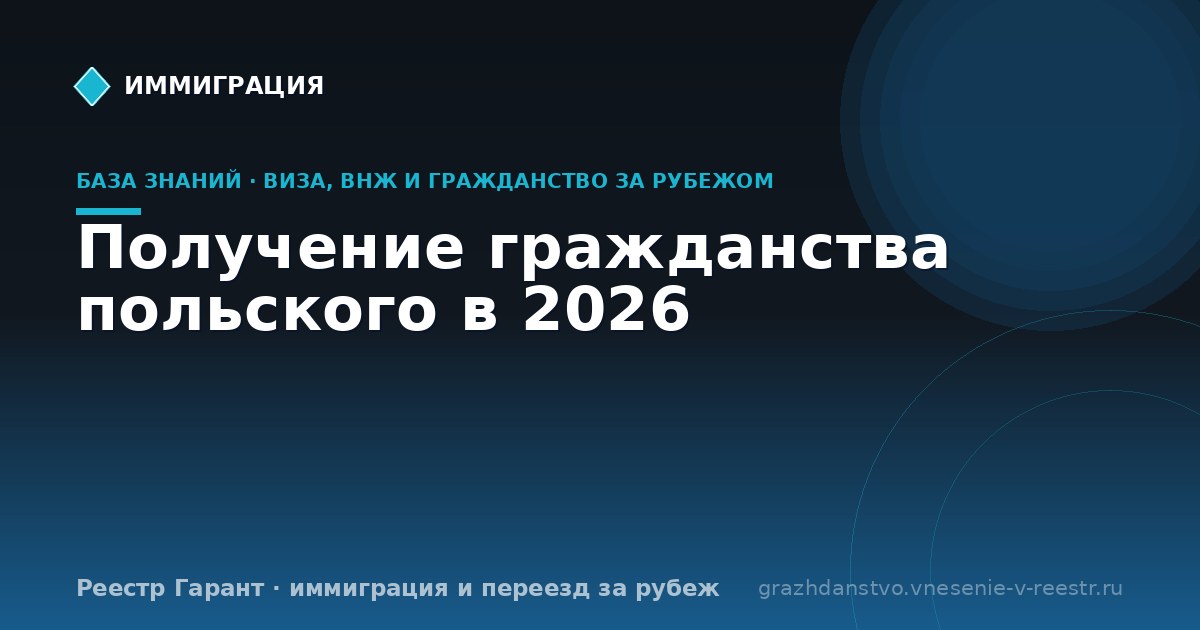 Получение гражданства польского в 2026