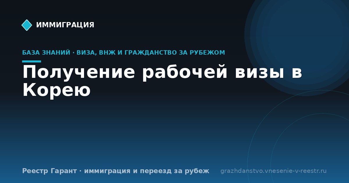 Получение рабочей визы в Корею