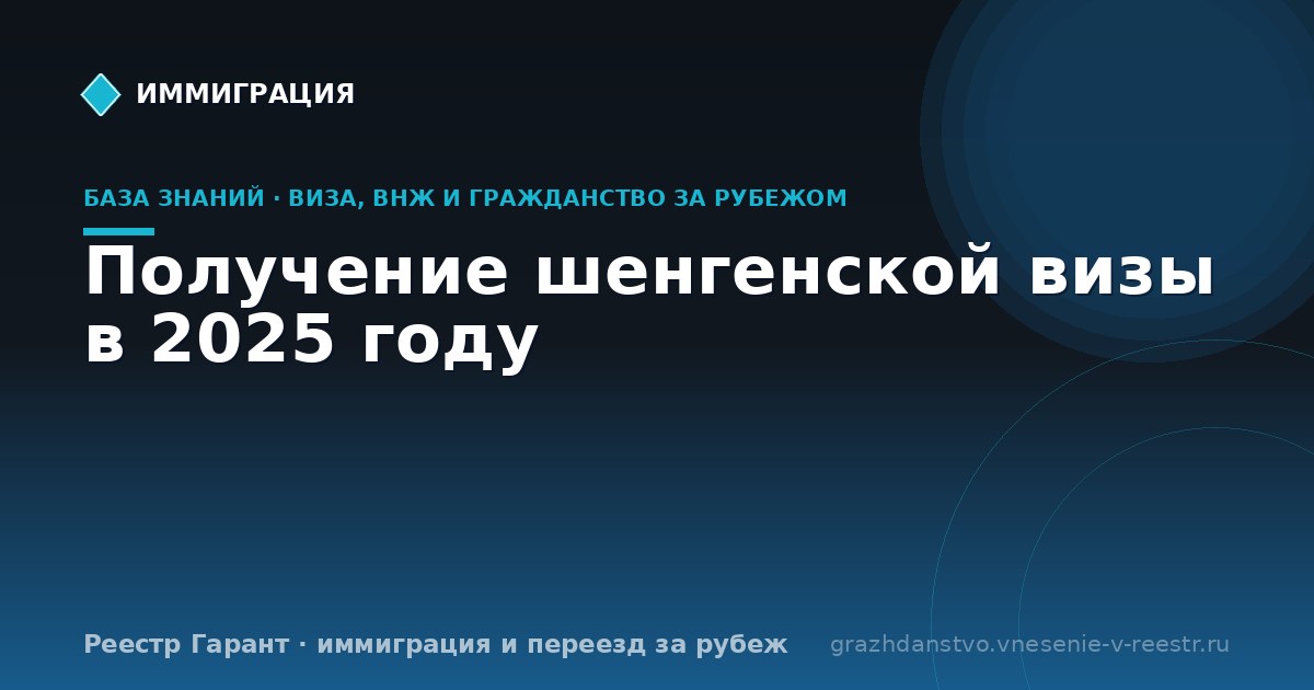 Получение шенгенской визы в 2025 году