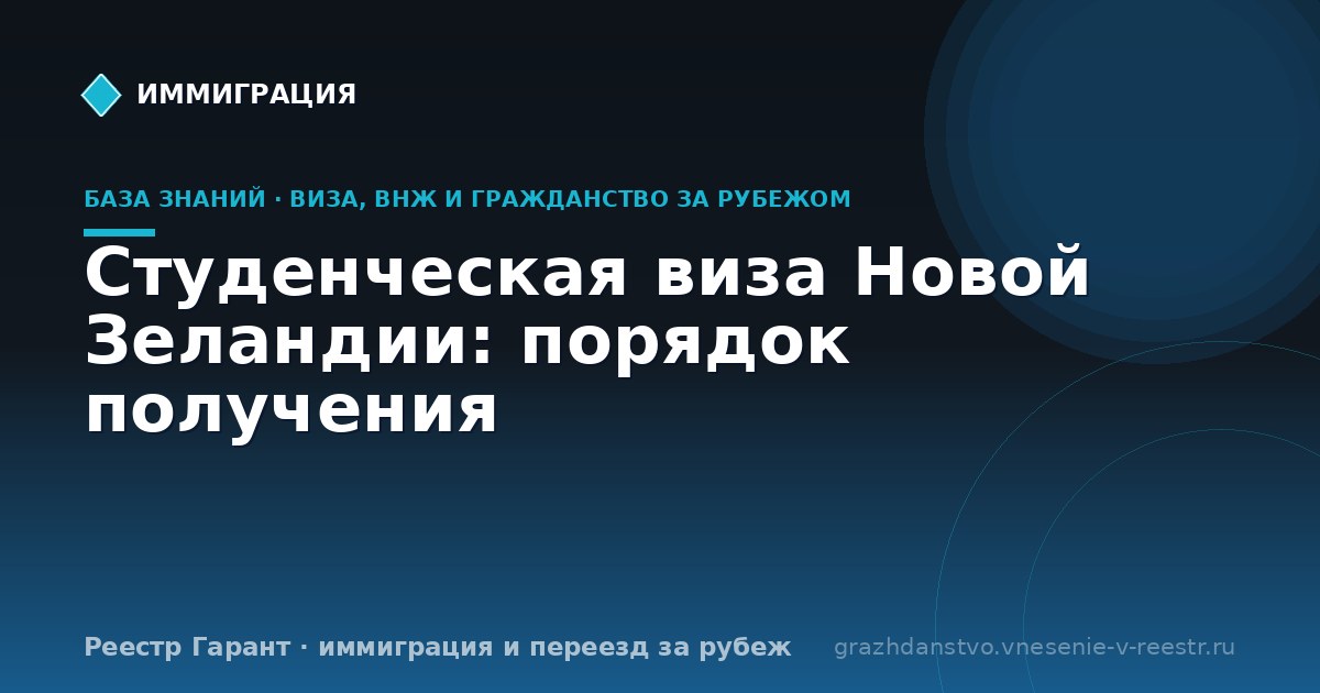 Студенческая виза Новой Зеландии: порядок получения