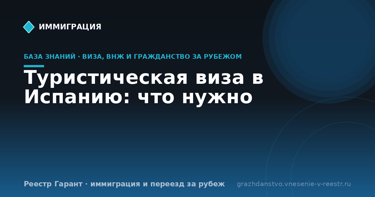 Туристическая виза в Испанию: что нужно