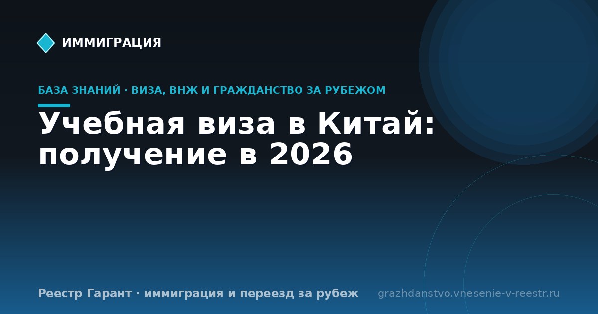 Учебная виза в Китай: получение в 2026