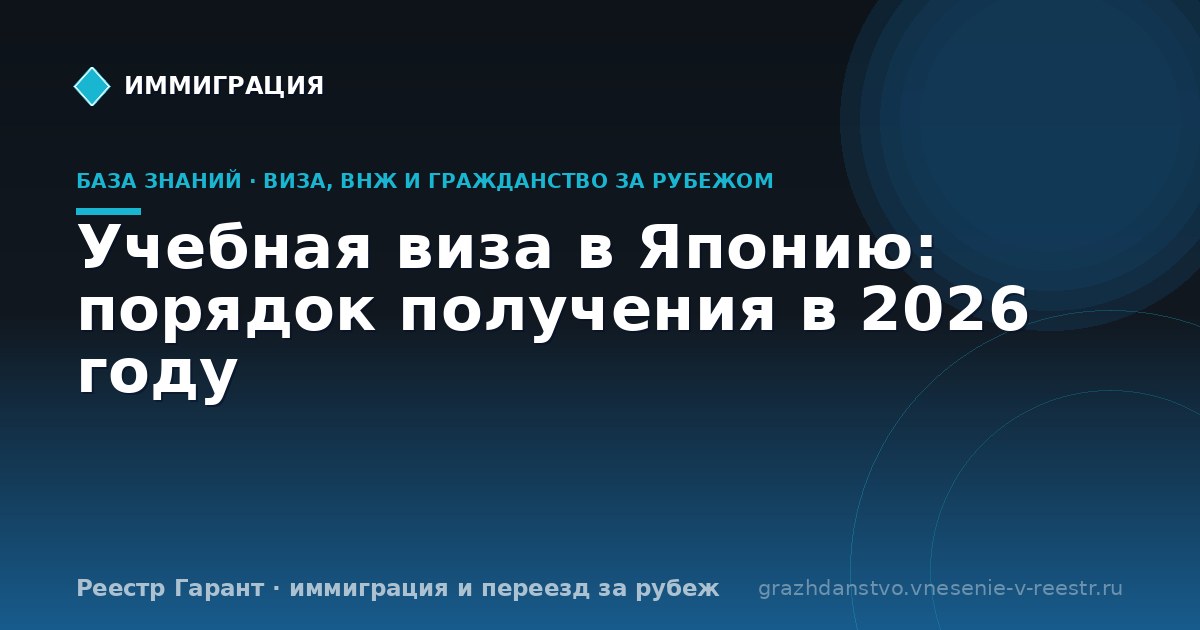 Учебная виза в Японию: порядок получения в 2026 году