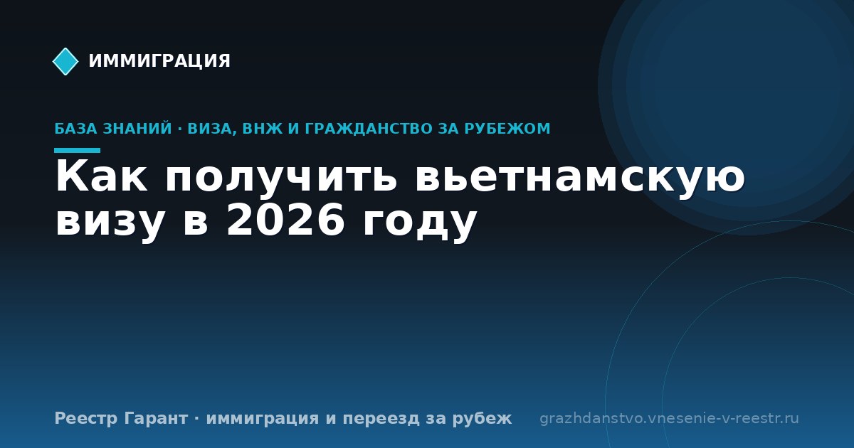 Как получить вьетнамскую визу в 2026 году