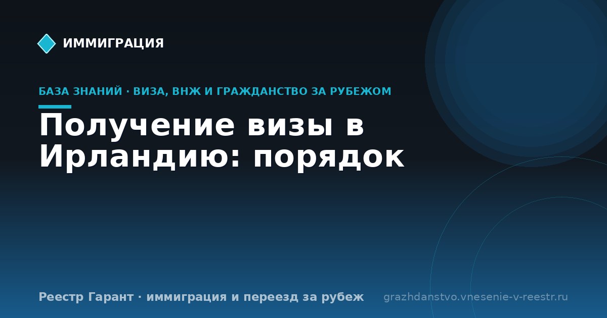 Получение визы в Ирландию: порядок