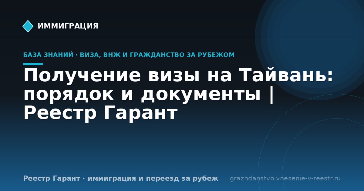 Получение визы на Тайвань: порядок и документы | Реестр Гарант