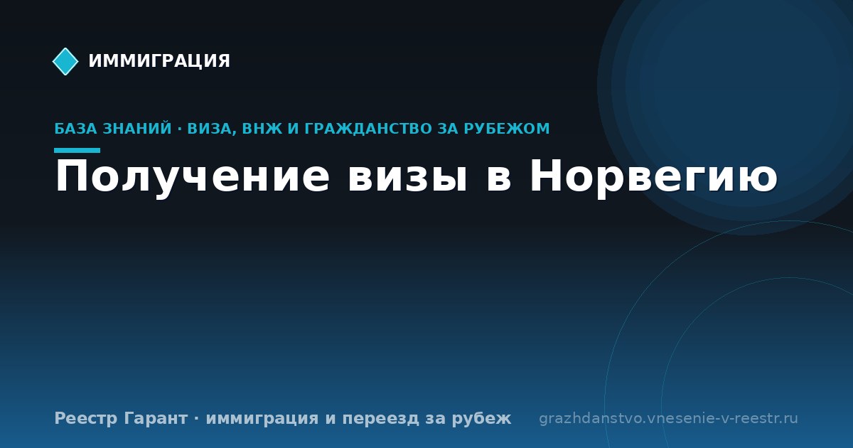 Получение визы в Норвегию