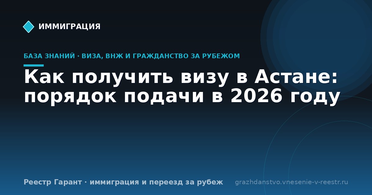Как получить визу в Астане: порядок подачи в 2026 году