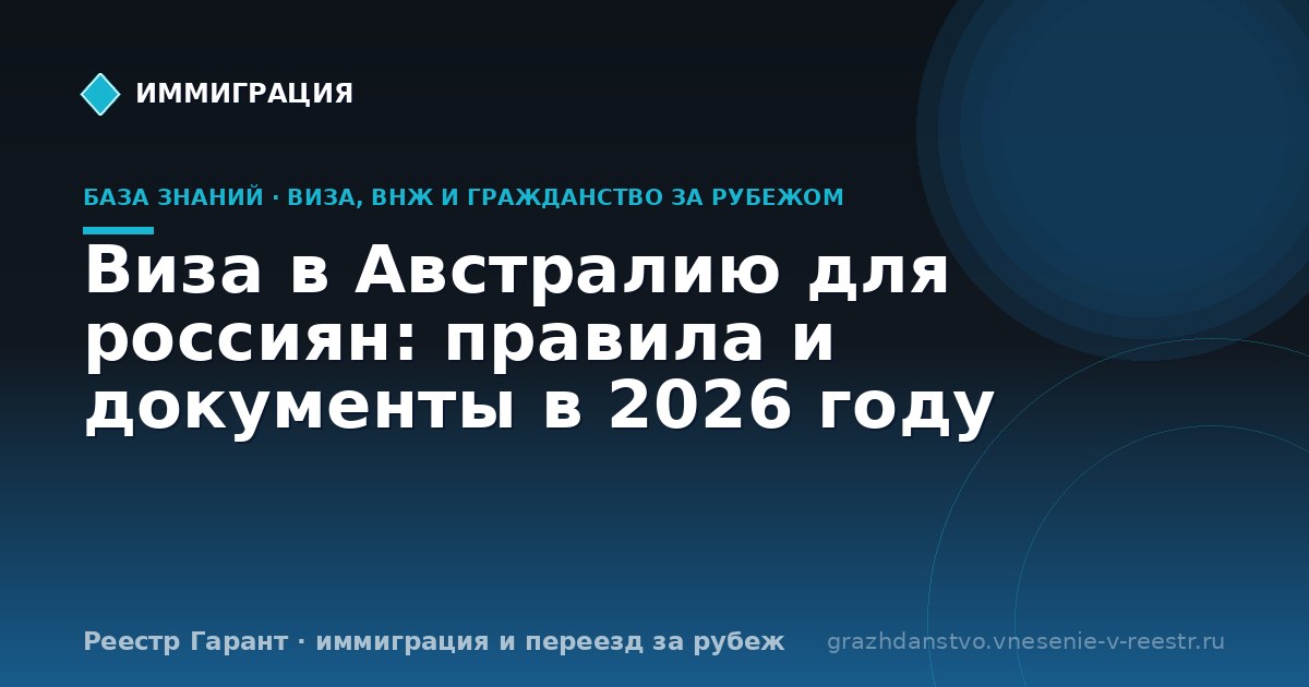 Виза в Австралию для россиян: правила и документы в 2026 году