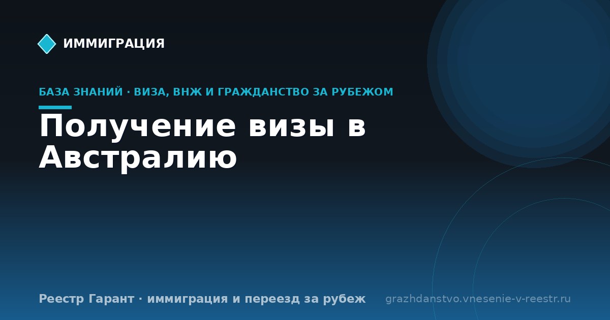 Получение визы в Австралию