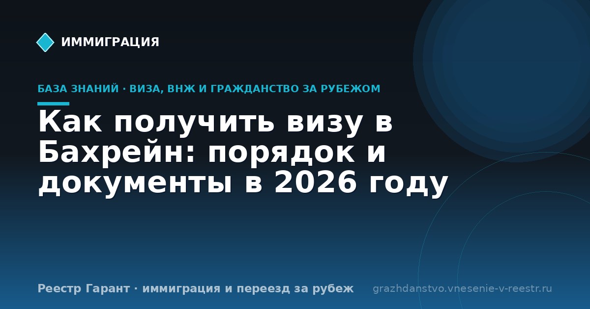 Как получить визу в Бахрейн: порядок и документы в 2026 году
