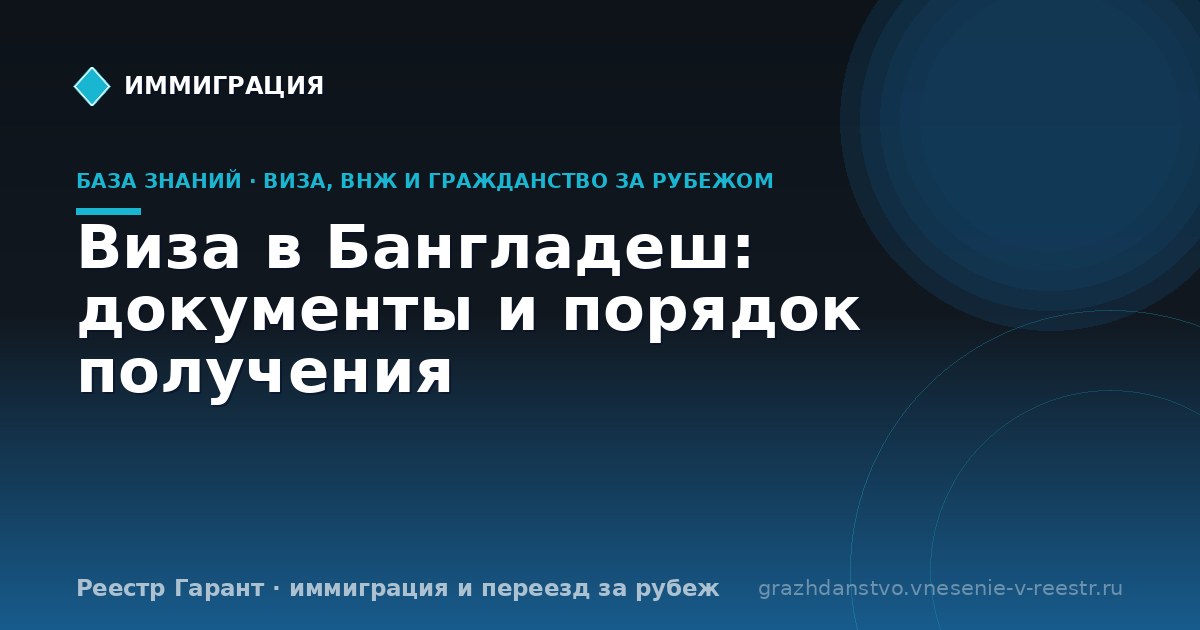 Виза в Бангладеш: документы и порядок получения