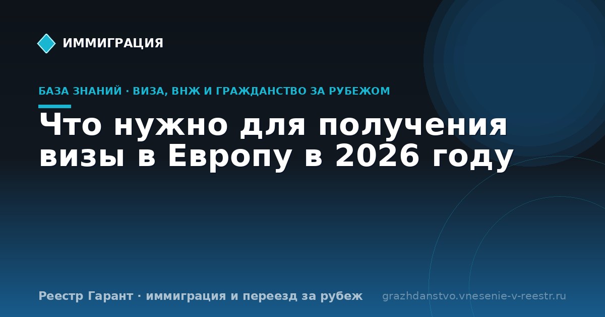 Что нужно для получения визы в Европу в 2026 году