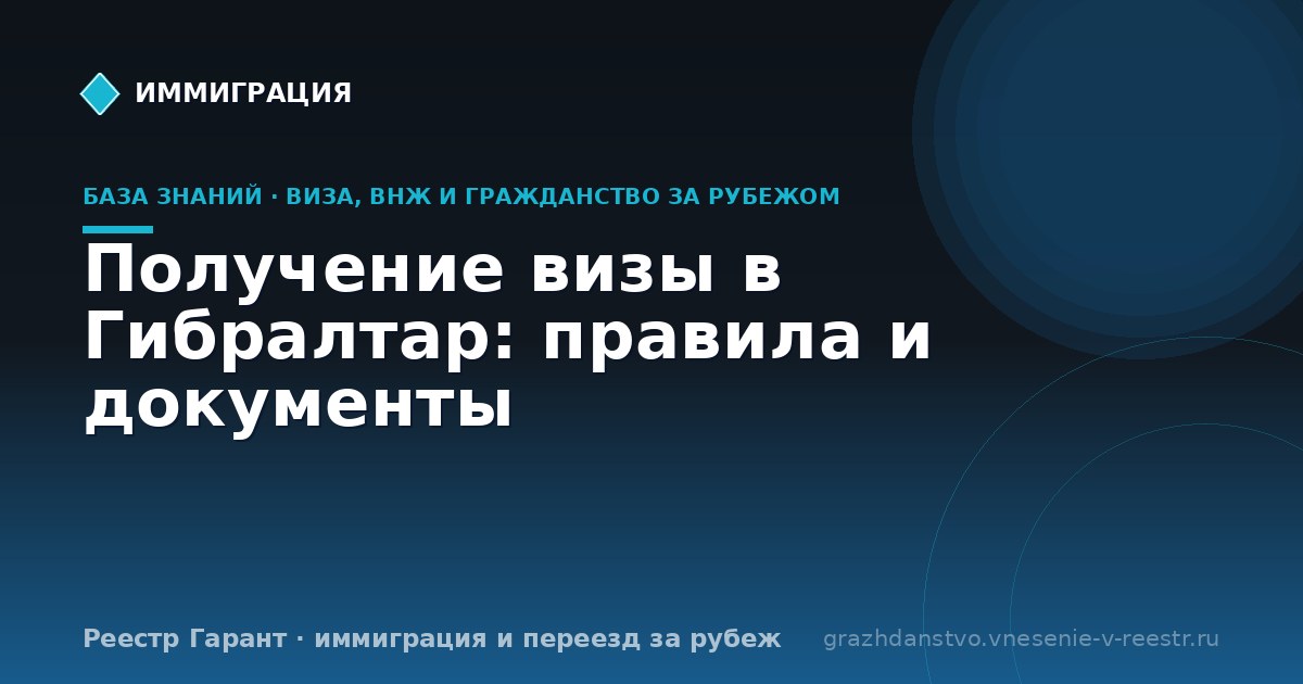 Получение визы в Гибралтар: правила и документы