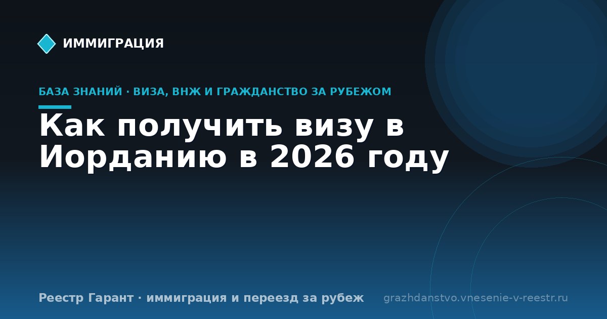 Как получить визу в Иорданию в 2026 году