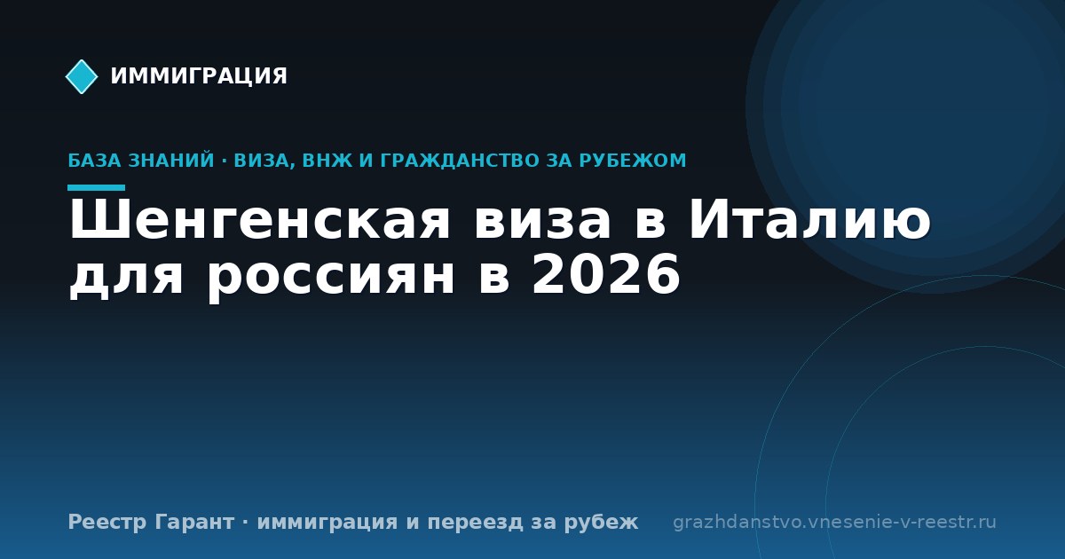 Шенгенская виза в Италию для россиян в 2026