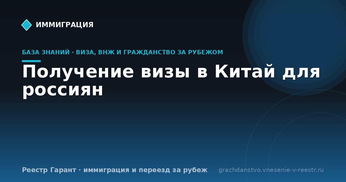 Получение визы в Китай для россиян
