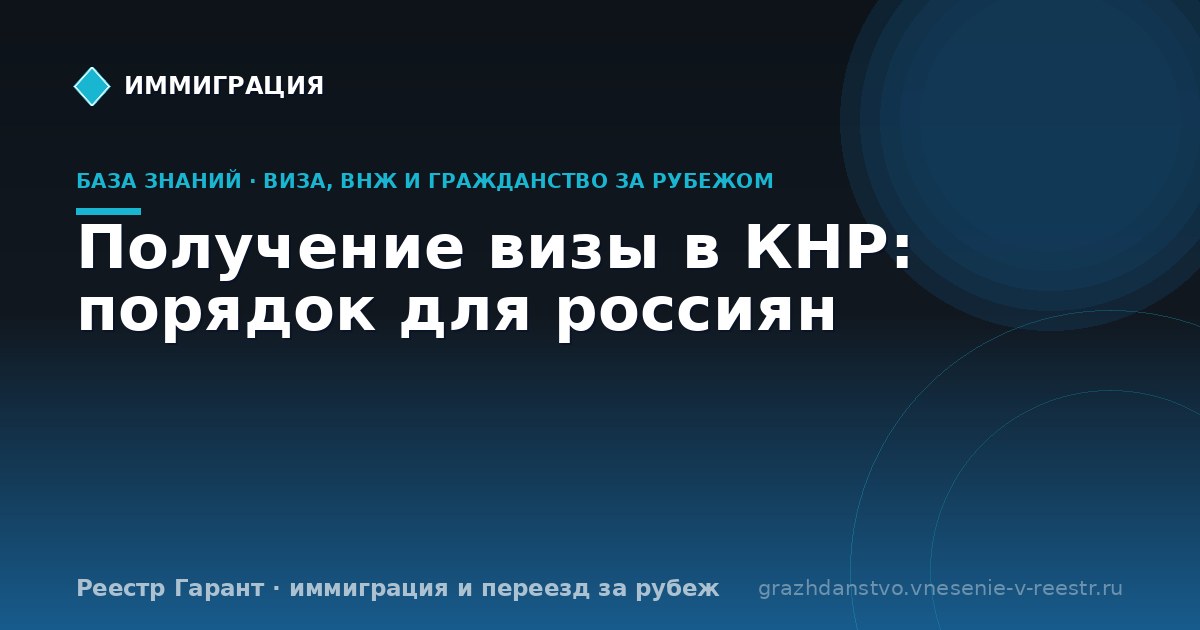 Получение визы в КНР: порядок для россиян
