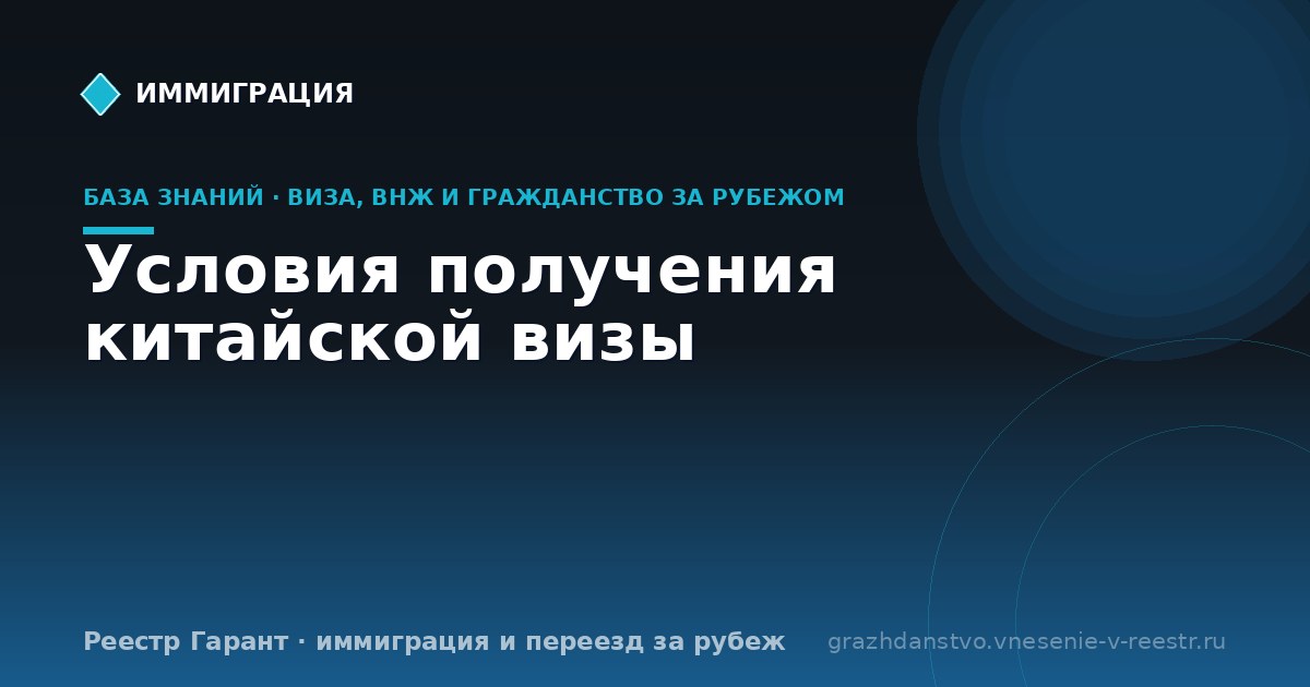 Условия получения китайской визы