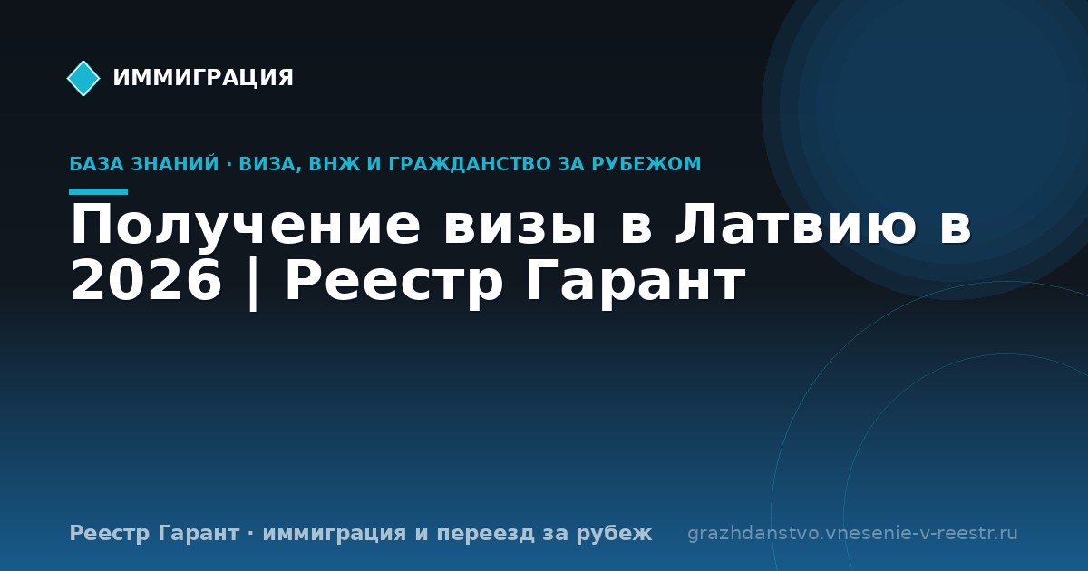 Получение визы в Латвию в 2026 | Реестр Гарант