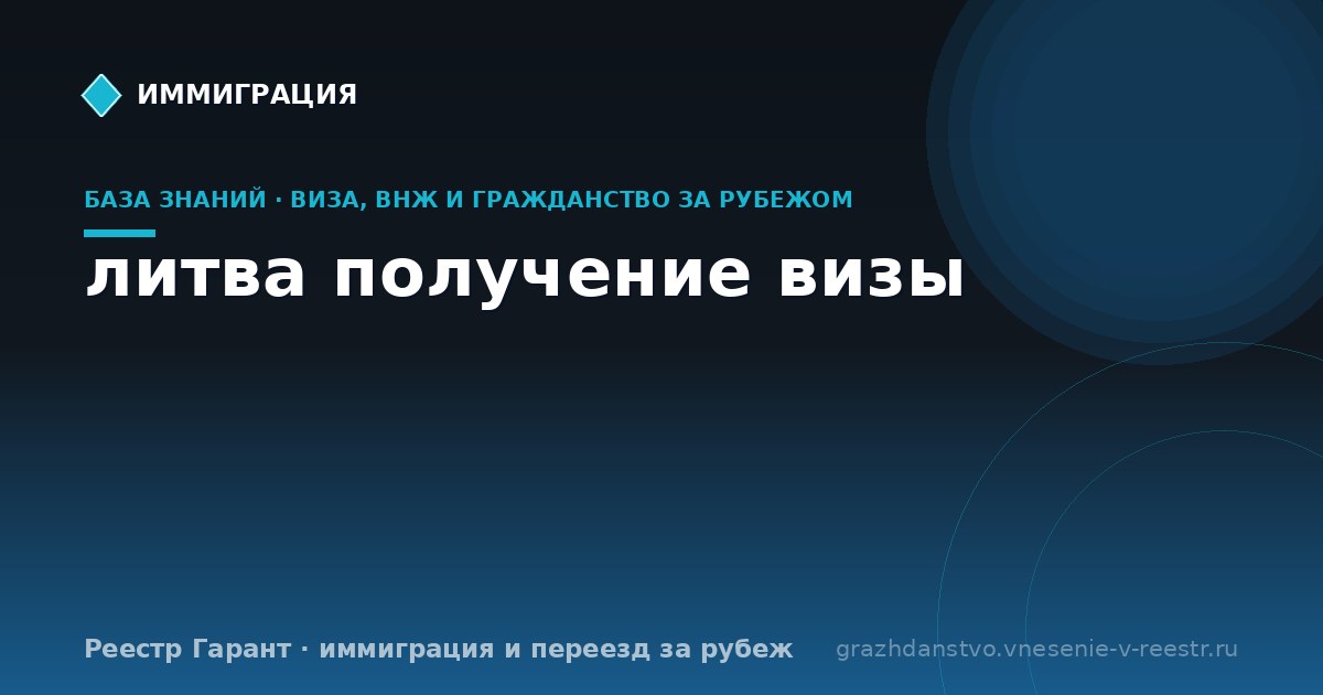 литва получение визы